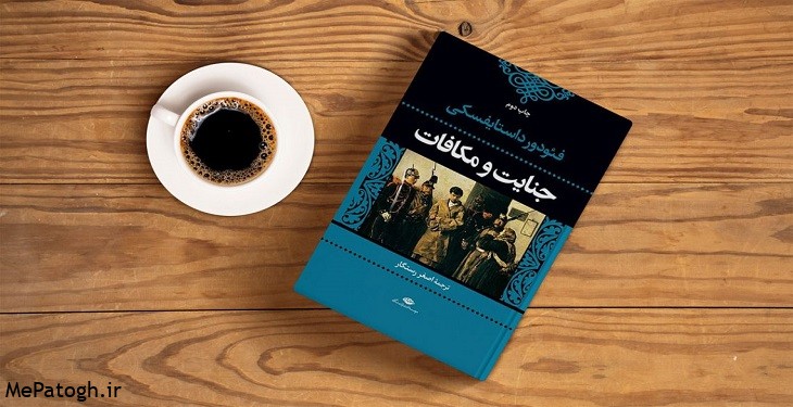 درباره کتاب جنایات و مکافات درباره کتاب جنایات و مکافات