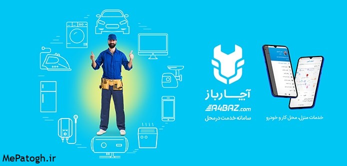آچارباز، اولین سامانه آنلاین ارائه خدمات در محل