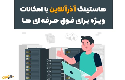 هاستینگ آذرآنلاین با امکانات ویژه برای فوق حرفه ای ها