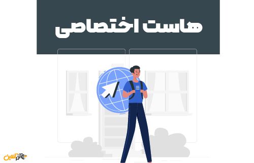 هاست اختصاصی