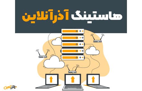 هاستینگ آذرآنلاین با امکانات ویژه برای فوق حرفه‌ای‌ها