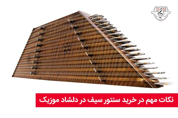 سنتور سیف را با بهترین قیمت از دلشاد موزیک بخرید!!