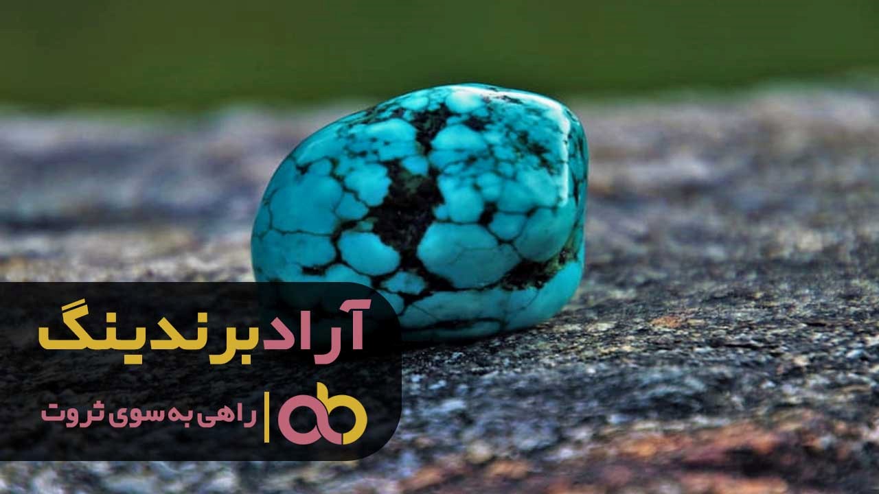سنگ فیروزه اصل