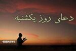 دعای روز یکشنبه