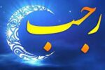 اعمال و فضیلت های ماه رجب
