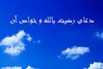 خواص خواندن دعای رضیت بالله بعد از نماز‌های واجب