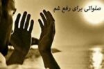 صلواتی برای رفع گناهان و از بین بردن غم