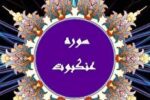 فضیلت و خواص سوره عنکبوت