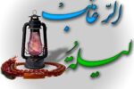گذری بر معنای رغائب و اعمال و آداب لیله الرغائب