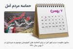 ۶ بهمن ۱۳۶۰: روزی که آمل «هزارسنگر» شد