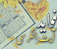 آیه الکرسی اعلاترین نقطه قرآن است آیه الکرسی اعلاترین نقطه قرآن است