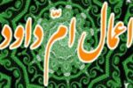 اعمال ام داوود را چگونه باید انجام داد؟ متن دعا + صوت