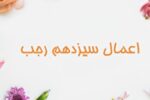 اعمال شب و روز سیزده رجب + نماز و ذکر ماه رجب