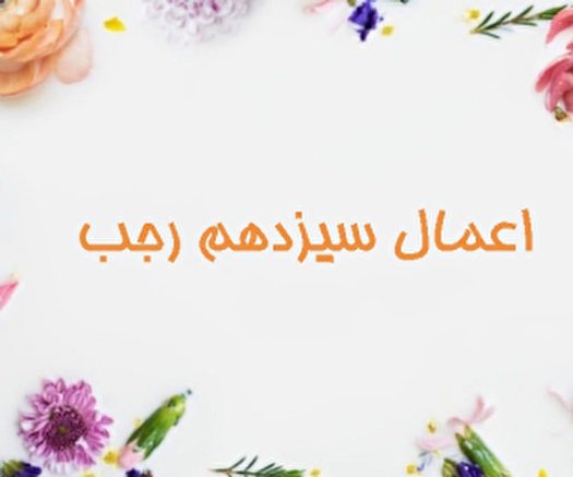 اعمال شب و روز سیزده رجب + نماز و ذکر ماه رجب