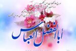 اعمال و آداب روز چهارم شعبان ، ولادت حضرت ابوالفضل + فیلم