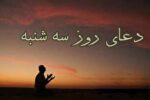 اعمال ویژه روز سه‌شنبه برای طلب حاجت + فیلم