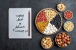 تفاوت آجیل و خشکبار