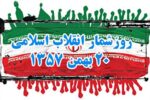 حوادث و وقایع روز ۲۰ بهمن ۵۷