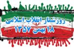 حوادث و وقایع ۱۸ بهمن ۵۷
