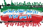 حوادث و وقایع ۲۱ بهمن ۵۷
