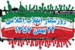 حوادث و وقایع ۲۲ بهمن ۵۷