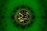 درس هایی از سیره اخلاقی و رفتاری امام سجاد(ع)