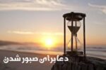 دعایی برای صبر و شکیبایی