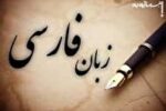 شاید باورتان نشود ، منشا این واژه ها زبان فارسی بوده است !