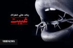 غیبت نکنیم + فیلم