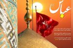 فضایل حضرت ابوالفضل (ع) در ترازوی قرآن و روایات +فیلم
