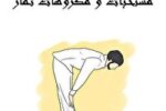 مستحبات و مکروهات رکوع نماز