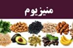 منیزیم و فواید شگفت انگیز آن