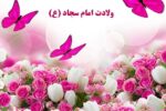 مولودی خوانی به مناسبت میلاد امام سجاد (ع)
