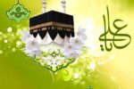 پیام‌هایی از زندگی و ویژگی‌های حضرت علی (ع)