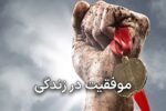۳ عامل اصلی برای موفقیت +فیلم