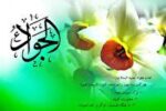 امام جواد (ع) مولودی پر برکت برای شیعیان