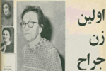 اولین پزشکان زن ایرانی