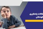 اگر فرزندتان در یادگیری برخی مهارتها مشکل دارد احتمالا با یک اختلال روبروست + فیلم