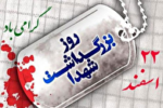 بزرگداشت شهدا و ارزش و مقام شهید در اسلام