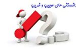دانستنی های کوتاه و خواندنی