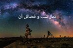 روایاتی درباره فضیلت نماز شب