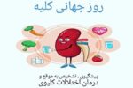 روز جهانی کلیه و آگاهی از آن
