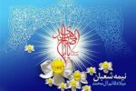 روز ولادت امام زمان به این طریق به ایشان سلام کنیم+ صدا