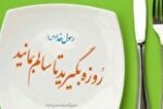 روزه درمانی، درمان کننده بیماری‌ها (بخش دوم)