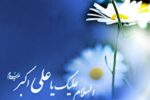 رویای امام حسین علیه السلام و پرسش علی اکبر (ع)