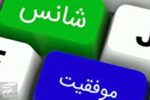 شانس یا تلاش، کدامیک نقش مهمتری در زندگیمان دارند