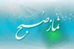 عواقب قضا شدن نماز صبح و اهمیت آن