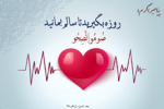 فواید روزه برای سلامتی +فیلم
