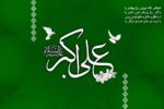 مولودی به مناسبت میلاد حضرت علی اکبر(ع)
