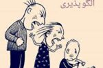 ‌می‌خواهم فرزندم از من الگو بگیرد + فیلم